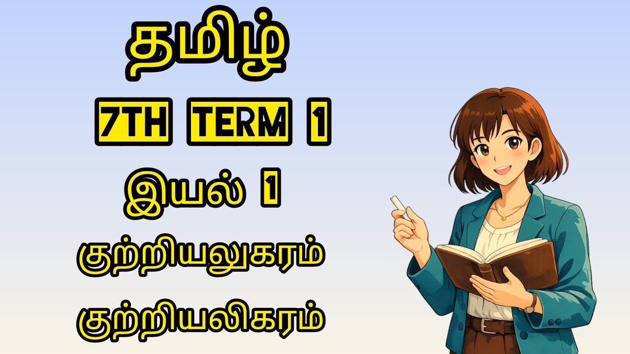 7th தமிழ் இலக்கணம் Term 1 : குற்றியலுகரம், குற்றியலிகரம் #tnpsc #group2 #group4 #tamil #exam #study 