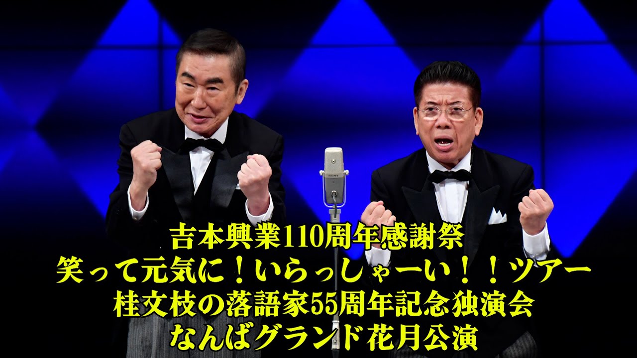吉本興業110周年感謝祭 笑って元気に！いらっしゃーい！ツアー 桂文枝の落語家55周年記念独演会 なんばグランド花月公演
