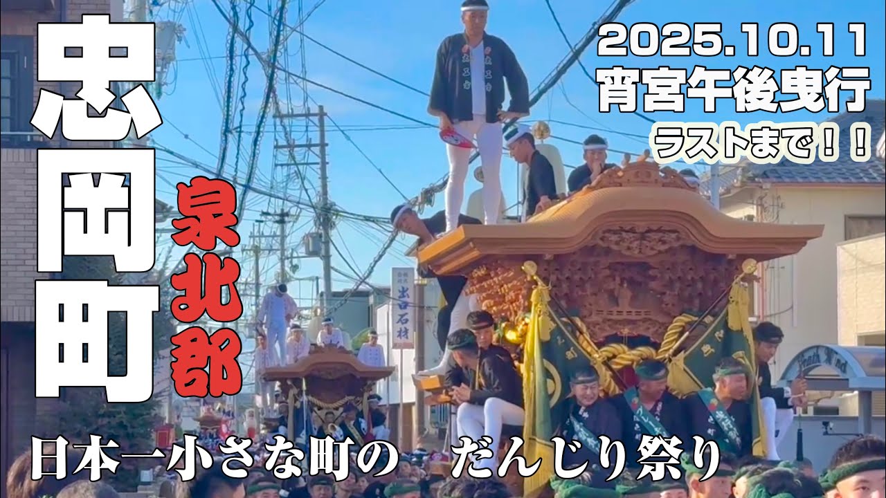 【2025.10.11】忠岡だんじり祭　宵宮午後曳行　イズシゲより、ラストまで。