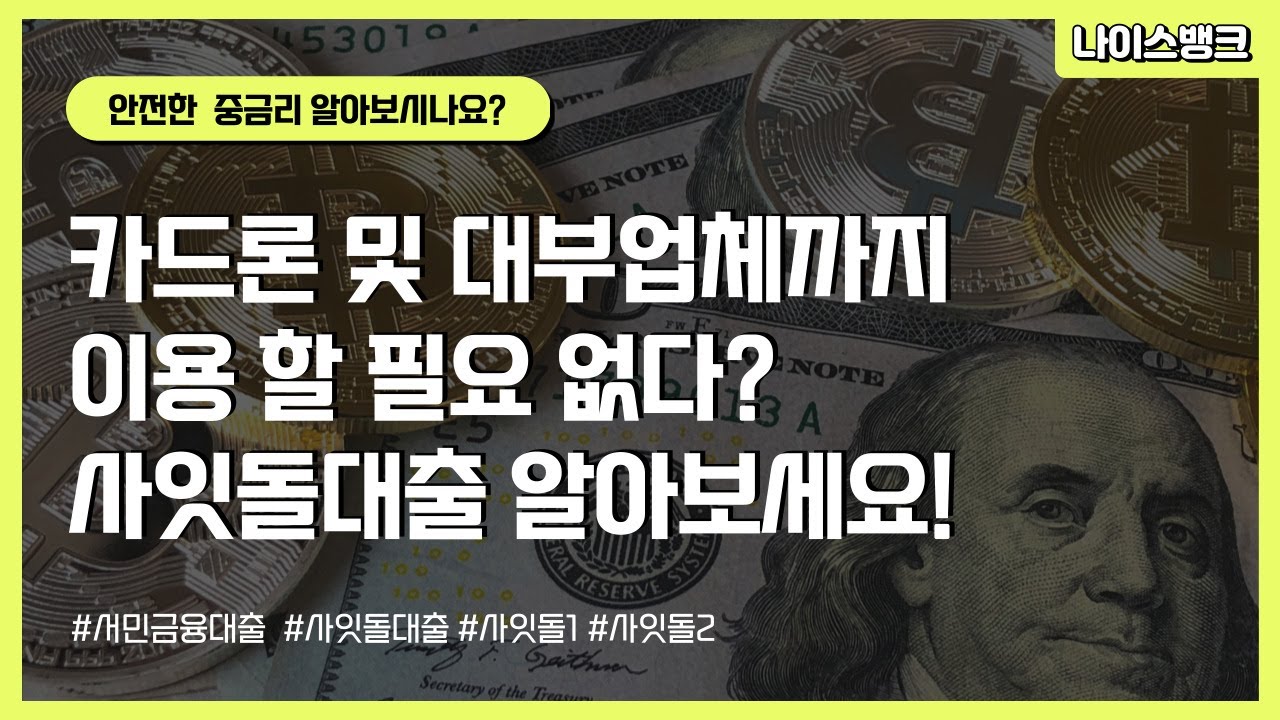 자금마련 필요할 때, 고금리까지 알아보기전에 사잇돌 대출 먼저 이용합시다.