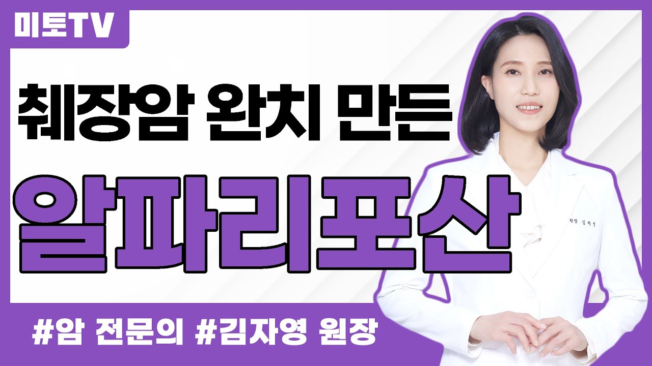 알파리포산의 항암작용