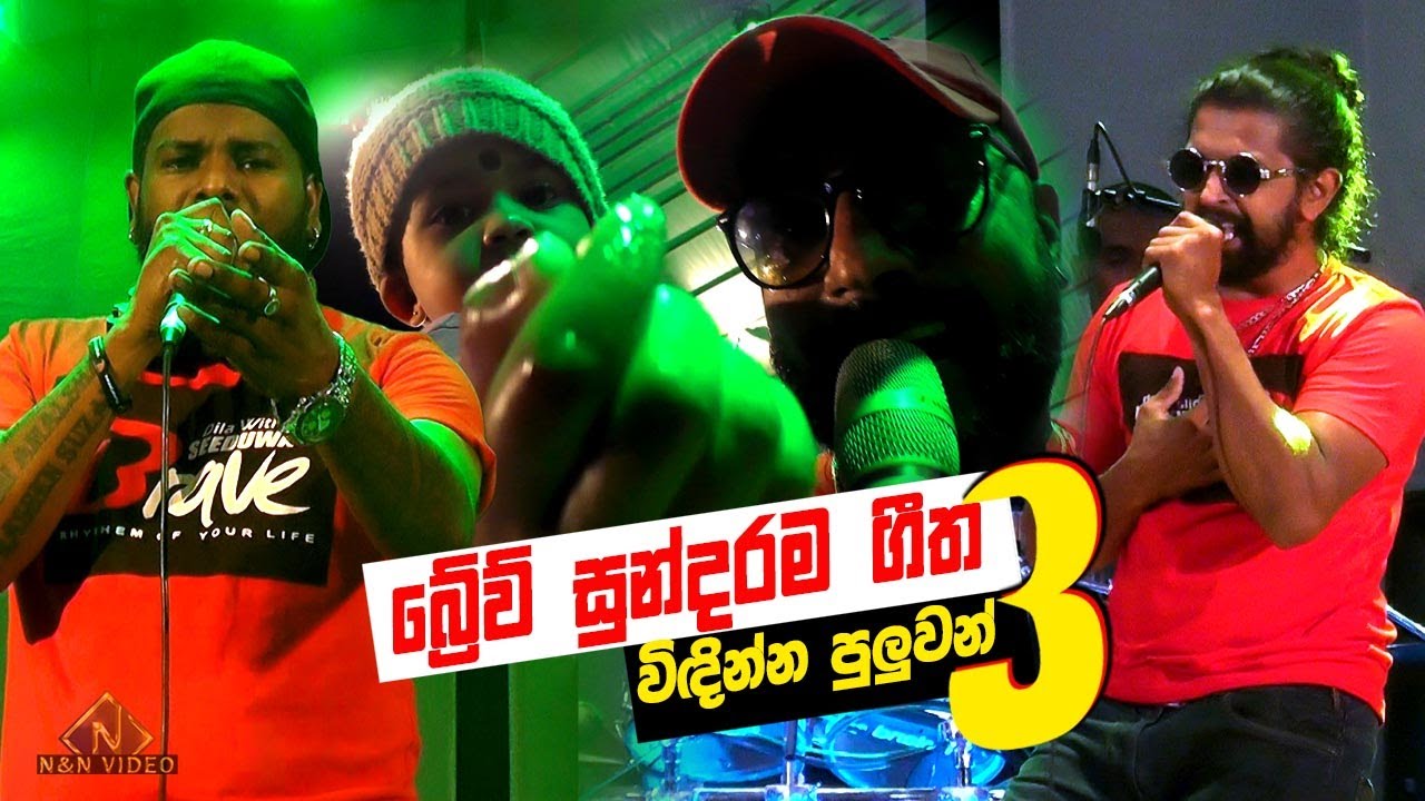 බ්‍රේව් ලස්සනම ගීත තුන එක දිගටම | Seeduwa Brave Best Songs 2022