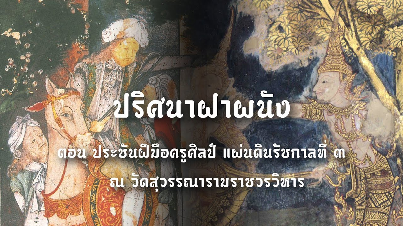 ปริศนาฝาผนัง ตอน ประชันฝีมือครูศิลป์ แผ่นดินรัชกาลที่ ๓