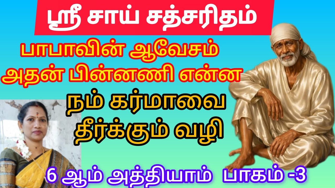 சீரடி சாய்பாபாவின் வாழ்க்கை வரலாறு#எல்லாம்சாய்செயல் #divinevlog #tamil #motivation 