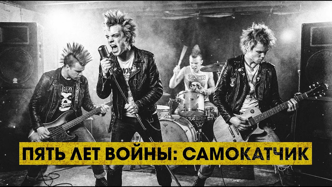 Пять Лет Войны - Самокатчик (Oi Street Punk Hardcore)