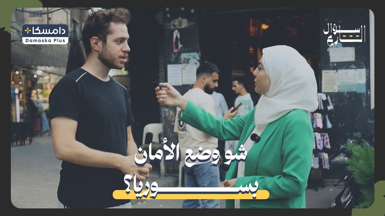 شو وضع الأمان بسوريا ؟؟