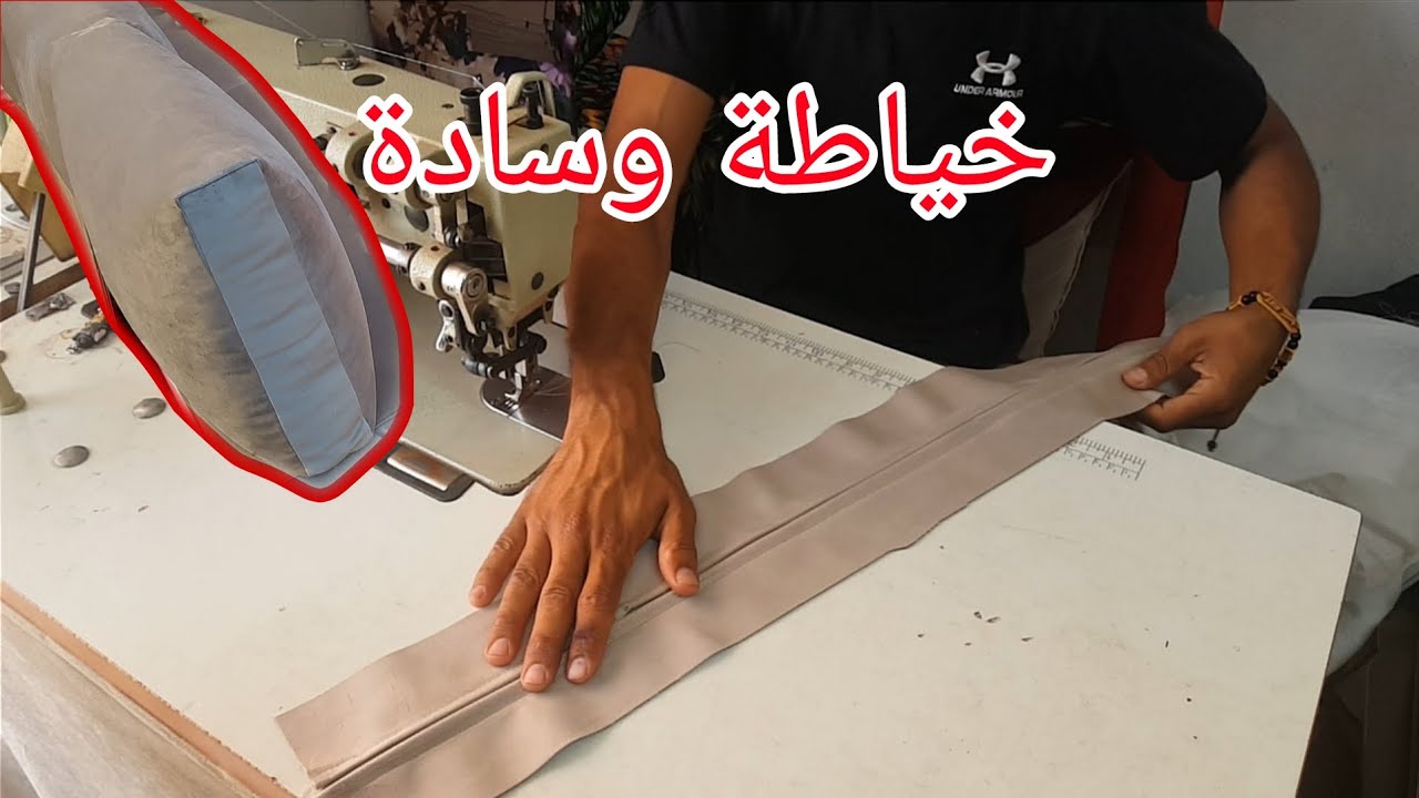 كفاش نخيط مخدة فاليزه 🙄 طريقة سهلة مع شرح جميع المراحل 💯