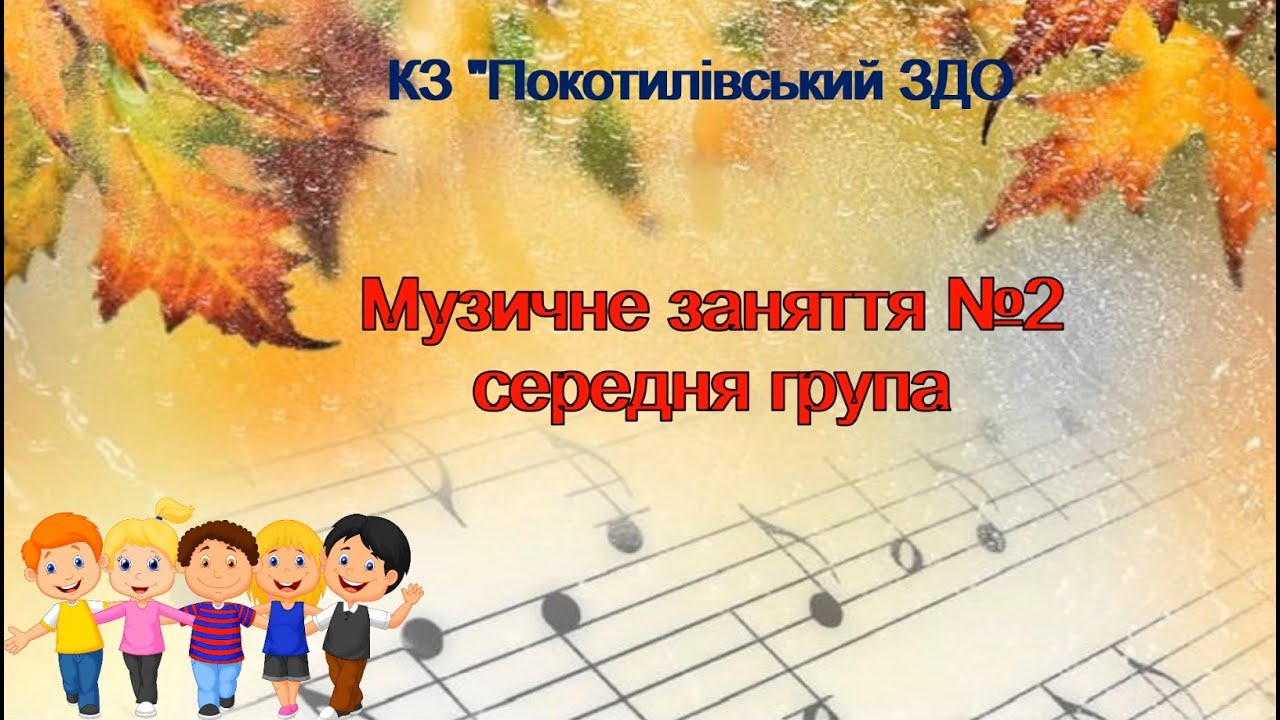 Музичне заняття №2 середня група