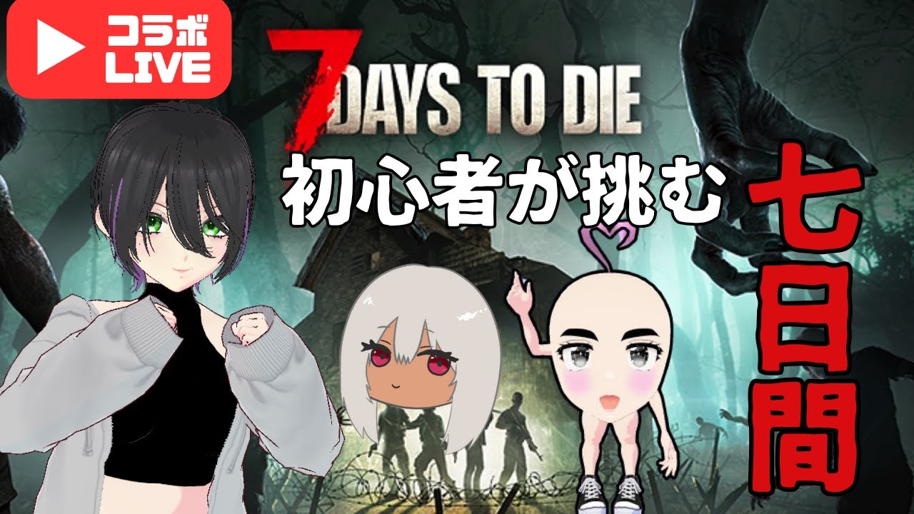 あの大人気サバイバルサンドボックスに挑んでみる【7 Days to Die】#11