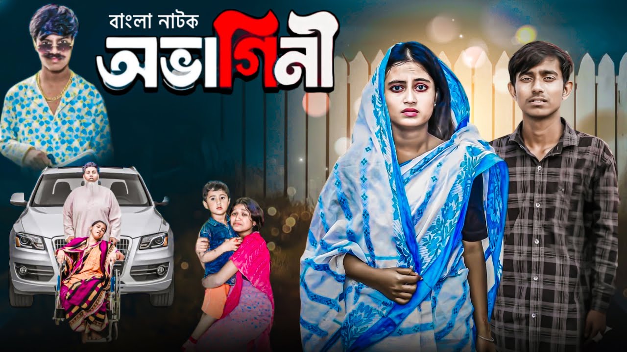 অভাগিনী || Ovagini || Humayon & Taniya || bangla Letest natok#palligramtv #banglanatok #love #natok 