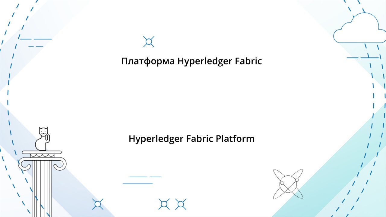 IPQuorum 2019. IPQLAB. Платформа Hyperledger Fabric