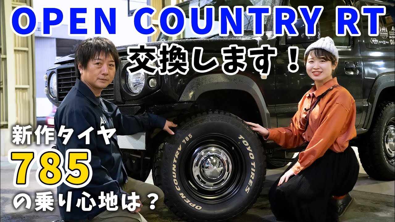 TOYOオープンカントリーRTから新作タイヤ785に交換します【ジムニー】JB64&JB74