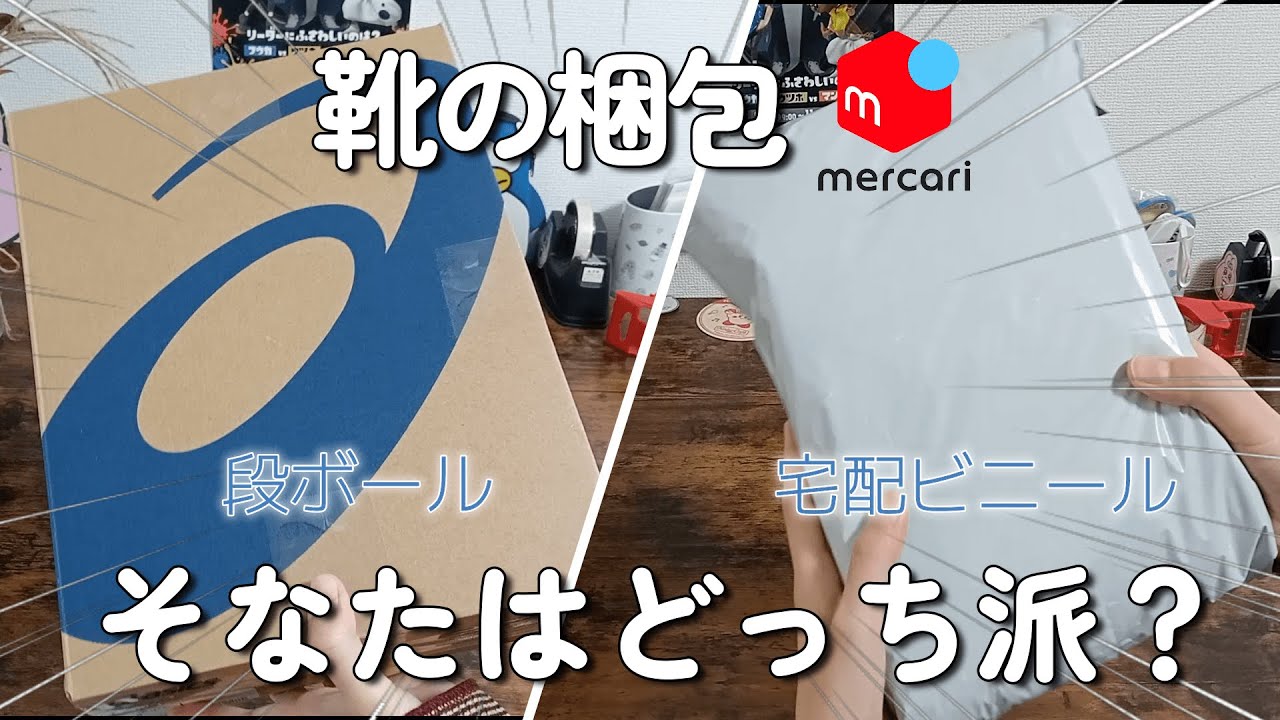 【メルカリ】靴の梱包　段ボール？宅配ビニール？メリット・デメリットを考えつつ梱包していくでござる【その179】