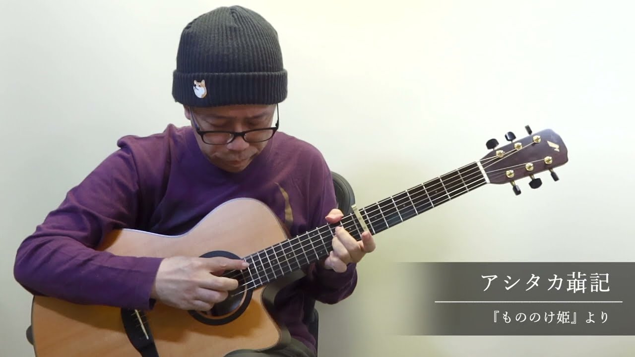 アシタカせっ記／南澤大介 (acoustic guitar solo)  The Legend of Ashitaka / Daisuke Minamizawa