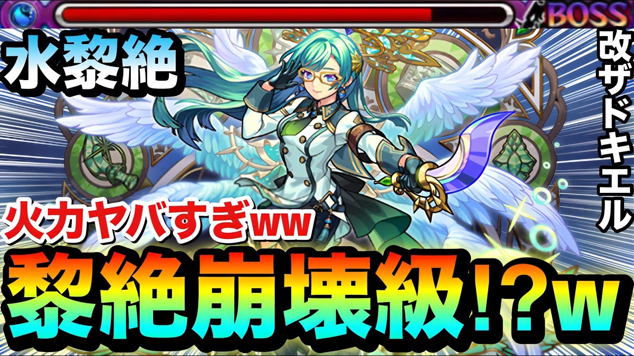 【モンスト】あの黎絶がクエスト崩壊級になっちゃった！？ww『改ザドキエル』を水黎絶で使ってみた！