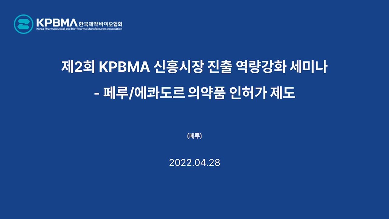 제3회 KPBMA 신흥시장 진출 역량강화 세미나 (페루)