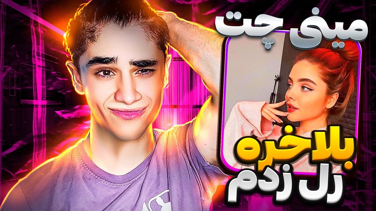 مینی چت👽بلاخره دختر مورد علاقمو پیدا کردم😂باهاش رل زدم💖
