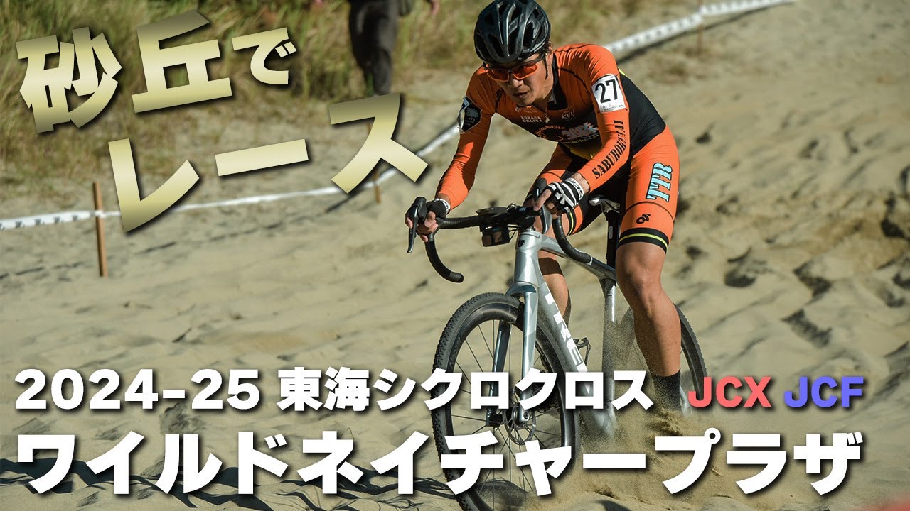 国内唯一の砂丘レース　2024-25 東海シクロクロス第2戦 ワイルドネイチャープラザ JCX/JCF [E1 16位]