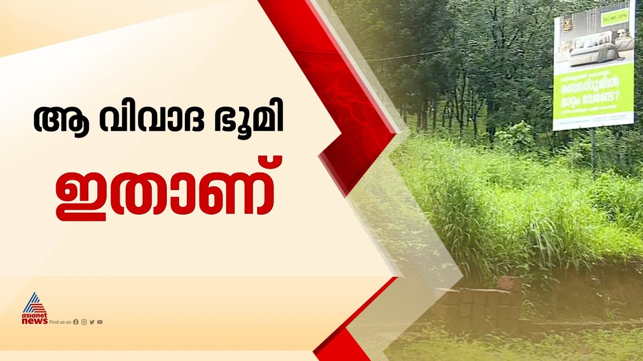 ആ വിവാദ ഭൂമി ഇതാണ്; പെട്രോൾ പമ്പിനായി പ്രശാന്തൻ കണ്ടെത്തിയ സ്‌ഥലം | Naveen Babu