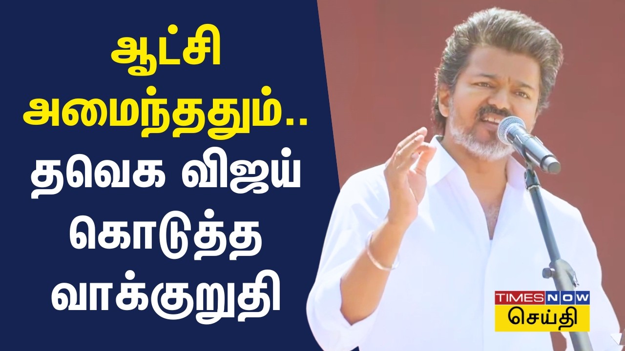 TVK Vijay Speech | ஆட்சி அமைந்ததும்.. தவெக விஜய் கொடுத்த வாக்குறுதி | Vellore