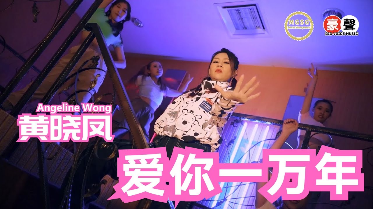 Angeline黄晓凤【爱你一万年 (DJ舞曲版)】Official Music Video