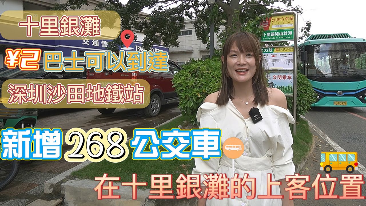 【2023十里銀灘-生活指南】十里銀灘¥2巴士可以到達深圳沙田地鐵站 新增268公交車在十里銀灘的上客位置#十里銀灘生活指南