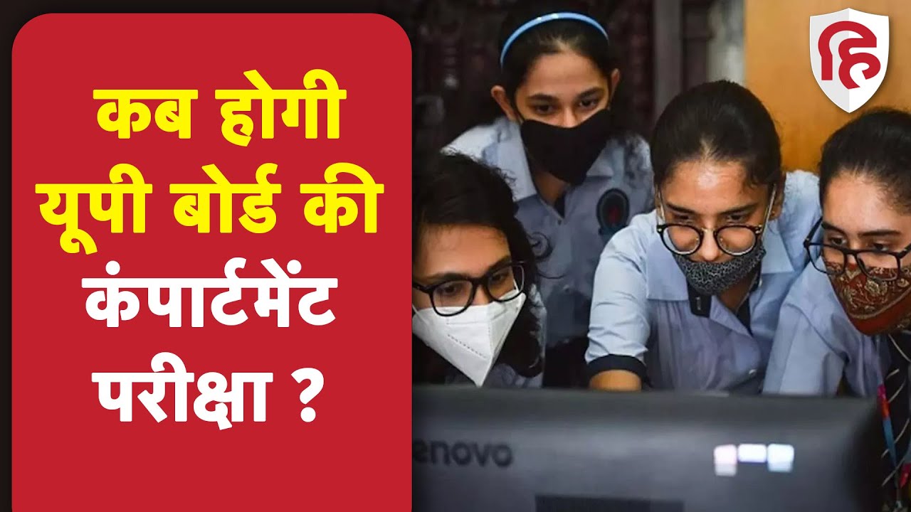 UP Board 10th 12th Result 2022: कब होगा UP Board Supplementary Exam, कैसे करें आवेदन