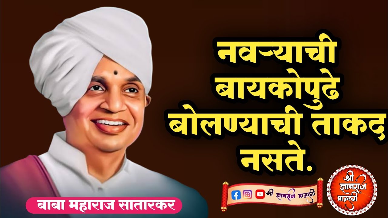नवऱ्याची बायकोपुढे बोलण्याची ताकद नसते.! ह भ प वै बाबा महाराज सातारकर यांच जबरदस्त किर्तन!