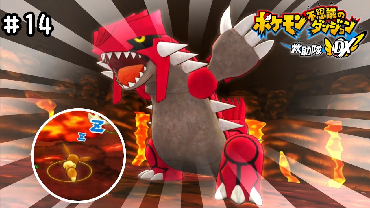 #14 誰よりも主人公がポンコツ展開【ポケモン不思議のダンジョン 救助隊DX】