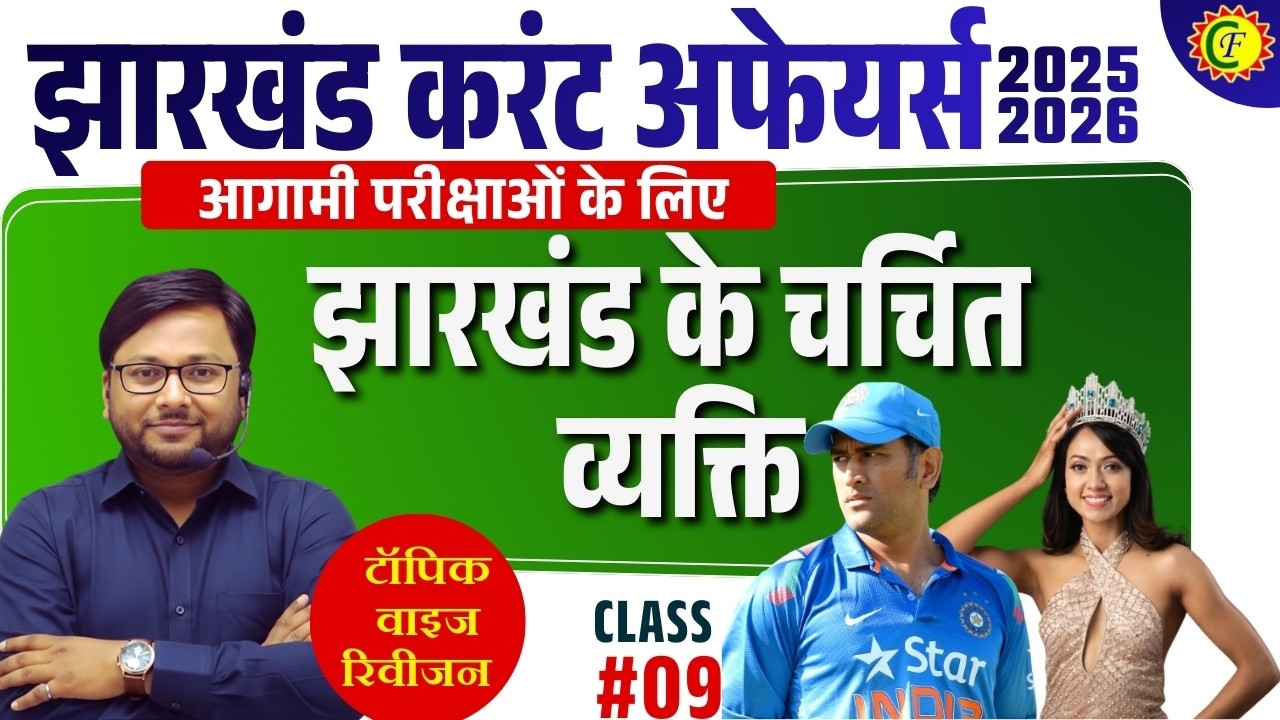 JHARKHAND CURRENT AFFAIRS 2026 | झारखंड के चर्चित व्यक्ति | TOPIC WISE REVISION 05