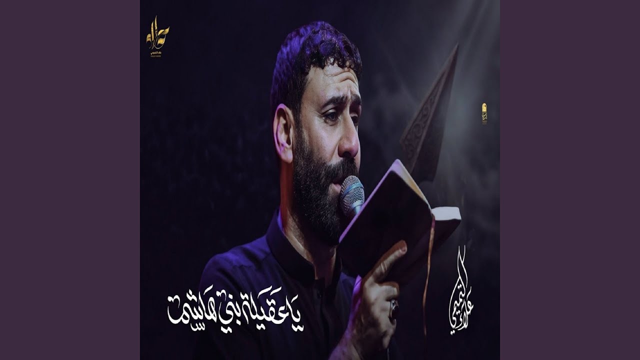 يا عقيلة بني هاشم