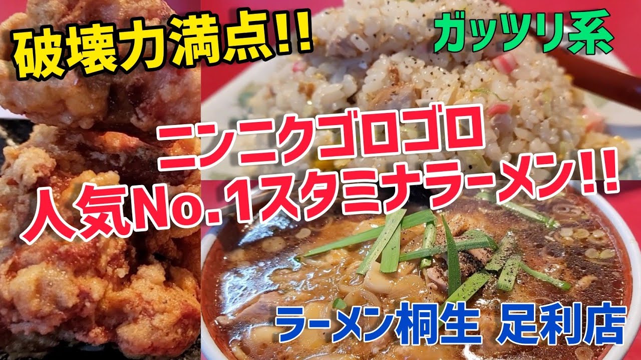 【ラーメン桐生 足利店】スタミナラーメンにチャーハンに唐揚げすべてが旨い!!  ボリュームも半端なく大満足!!  @ぐうるる飯