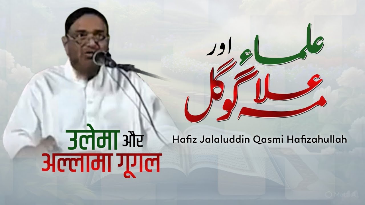 Ulama Aur Allama Google | Hafiz Jalaluddin Qasmi