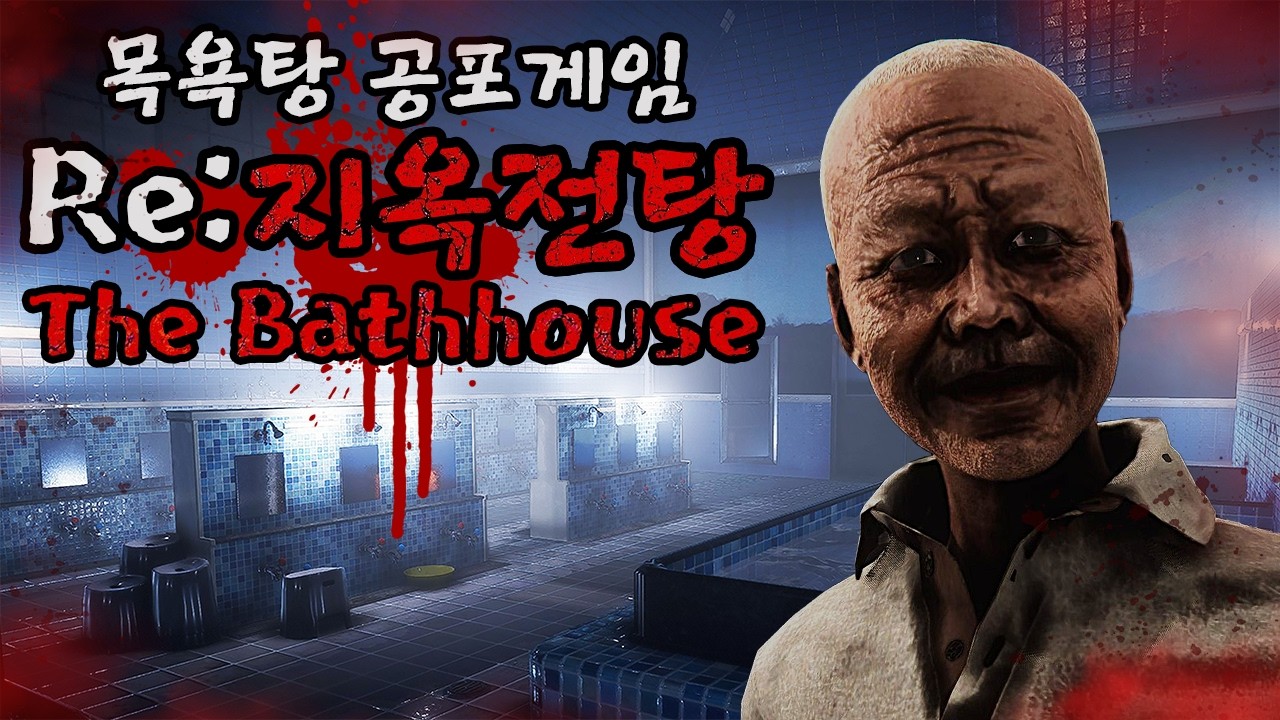 목욕탕에서 숨진 여자의 저주, 지옥전탕 리메이크