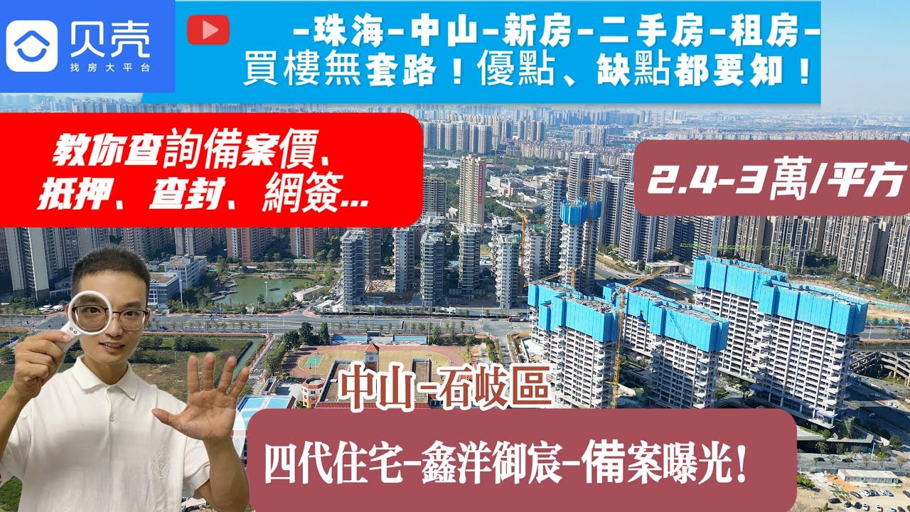 中山樓盤丨睇樓、買房無套路丨優點缺點都要知丨石岐區鑫洋御宸-上下測評丨備案價出爐1月24日開售丨有配套丨有未來丨本地人鍾意