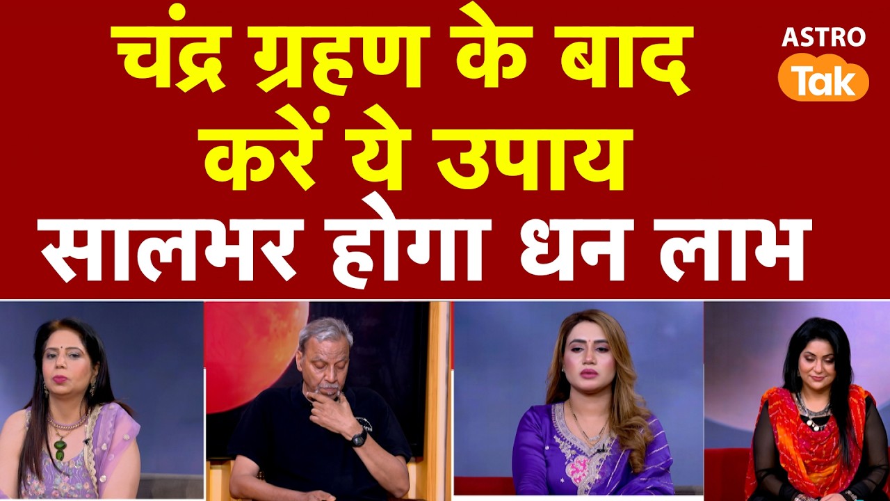 Chandra Grahan 2026: चंद्र ग्रहण के बाद करें ये उपाय, सालभर होगा धन लाभ  | SJ । Astro Tak