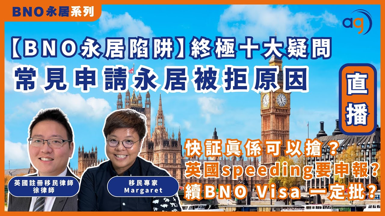 【BNO永居陷阱】終極十大疑問 | 常見申請永居被拒原因