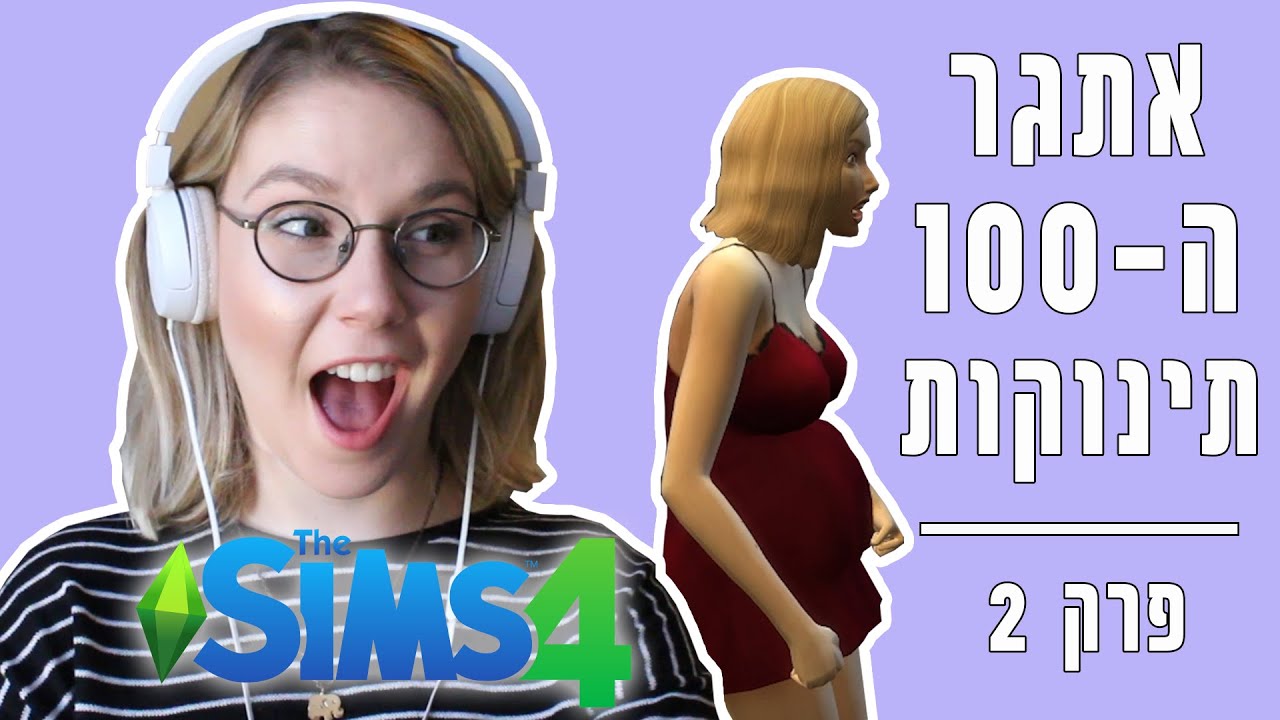 אתגר ה-100 תינוקות בסימס 4 | פרק 2