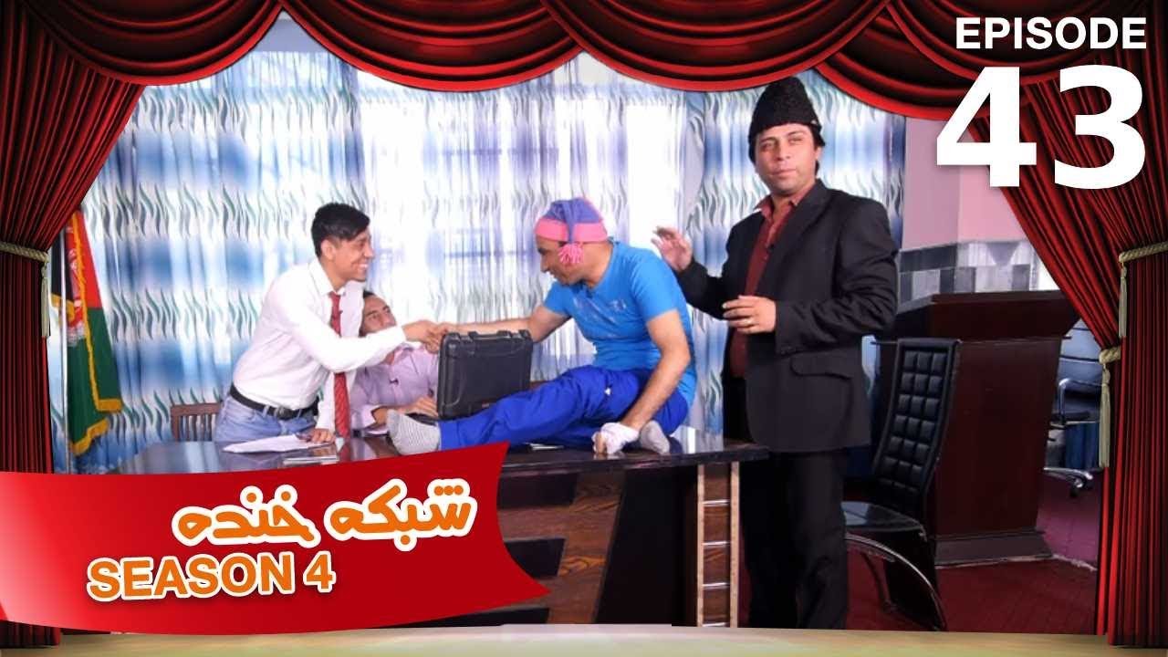 شبکه خنده - فصل ۴ - قسمت ۴۳ / Shabake Khanda - Season 4 - Episode 43