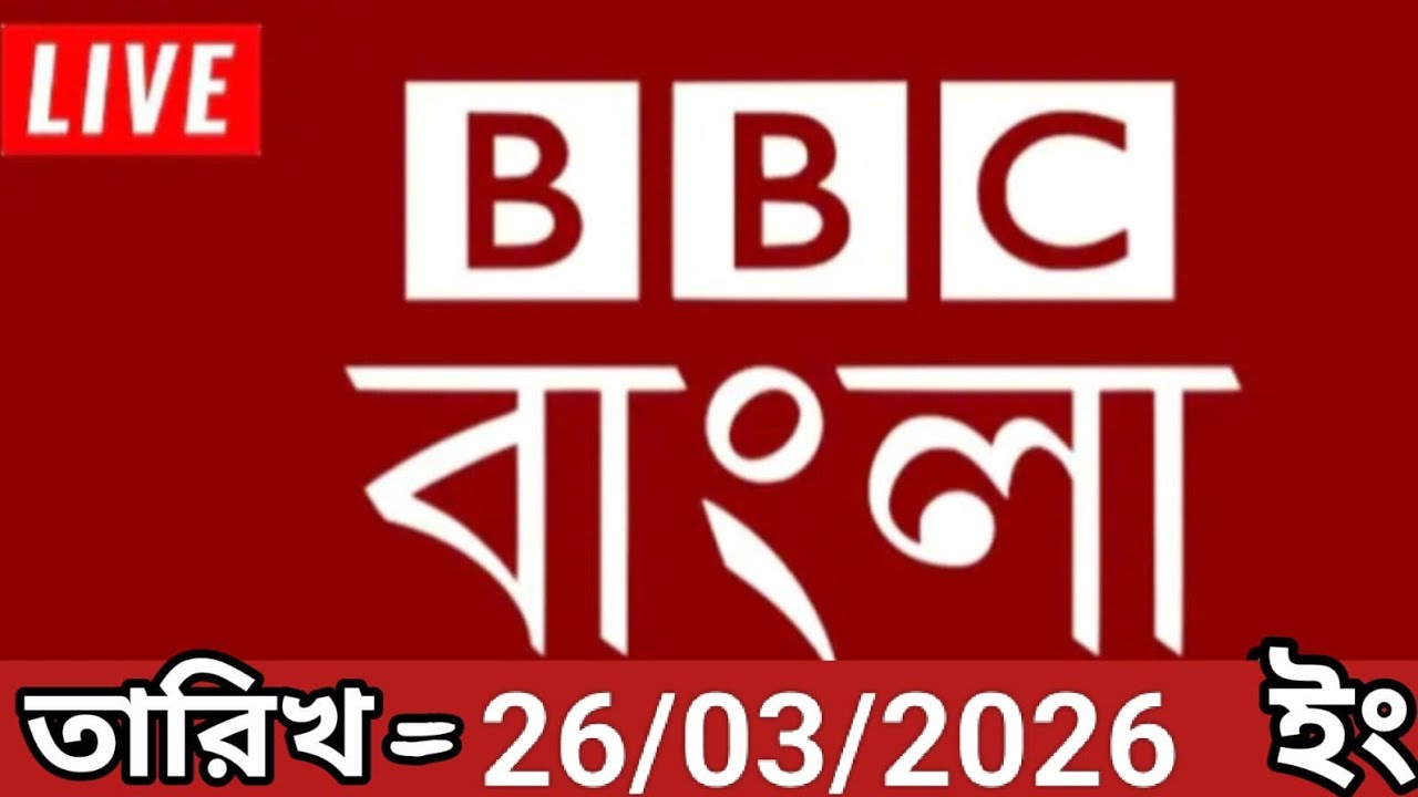 Bbc bangla।26/03/2026। বিবিসি বাংলা সংবাদ।bbc news bangla।bbc news live। bangla world bangla news 