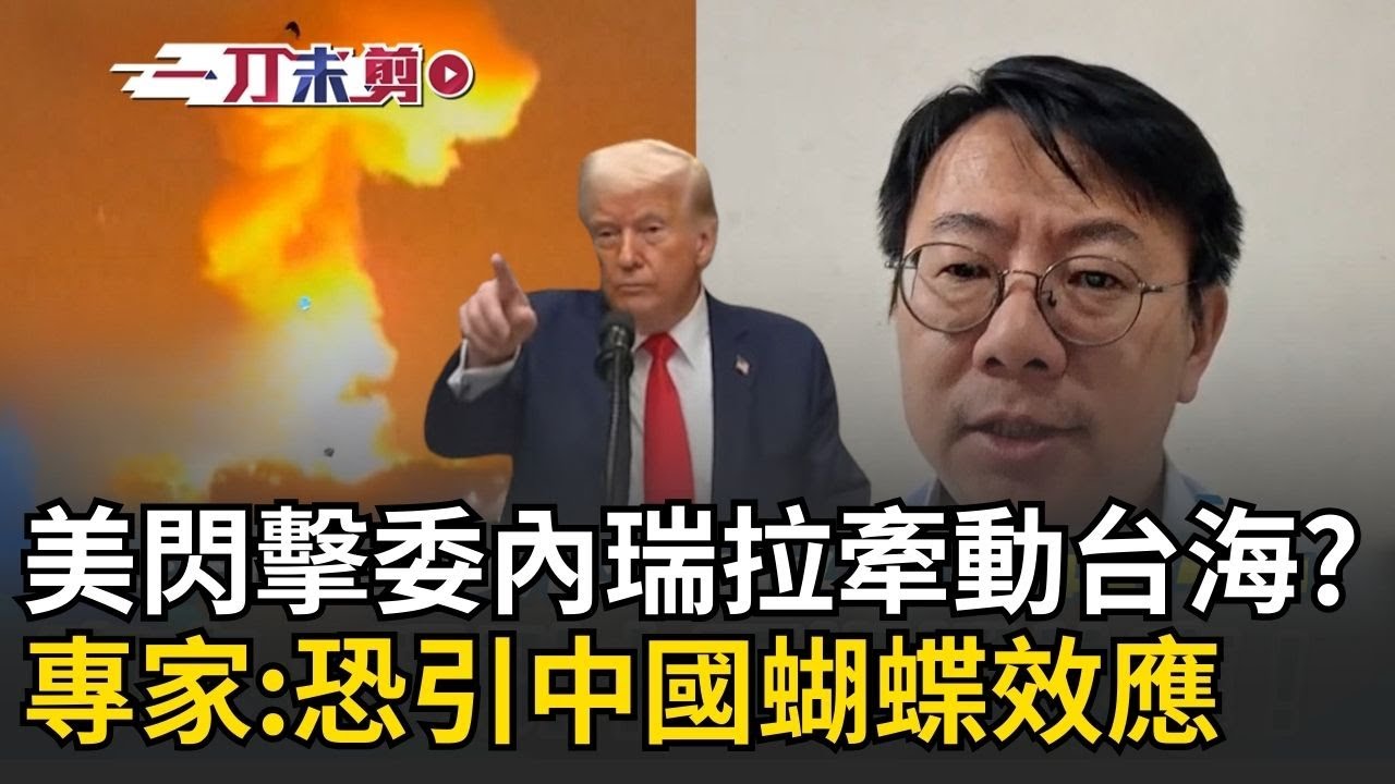 一刀未剪│獨家！美軍閃擊委內瑞拉抓總統 軍事專家示警：恐引發中國對台「蝴蝶效應」！ 憂中國趁美國分身乏術仿效對台施壓… 直言台灣要提防！│焦點人物大現場20260103│三立新聞台