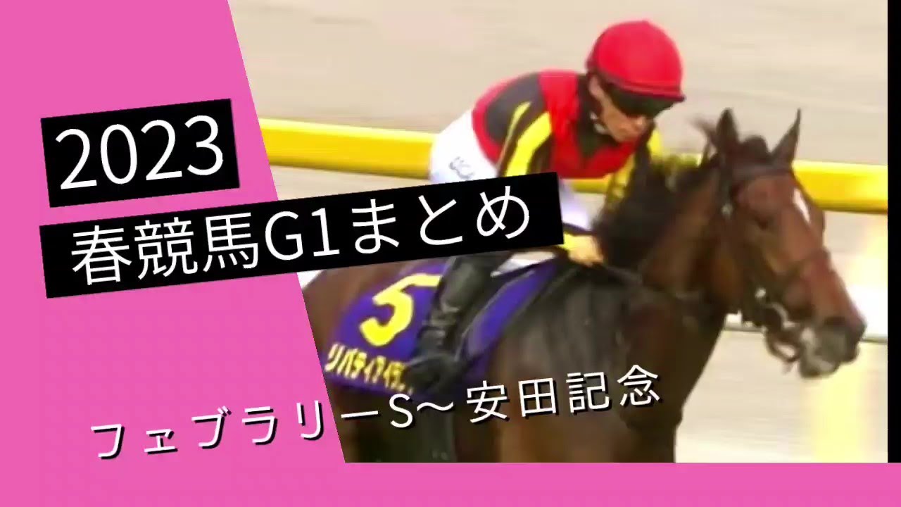 2023春競馬G1まとめ(フェブラリーS～安田記念)