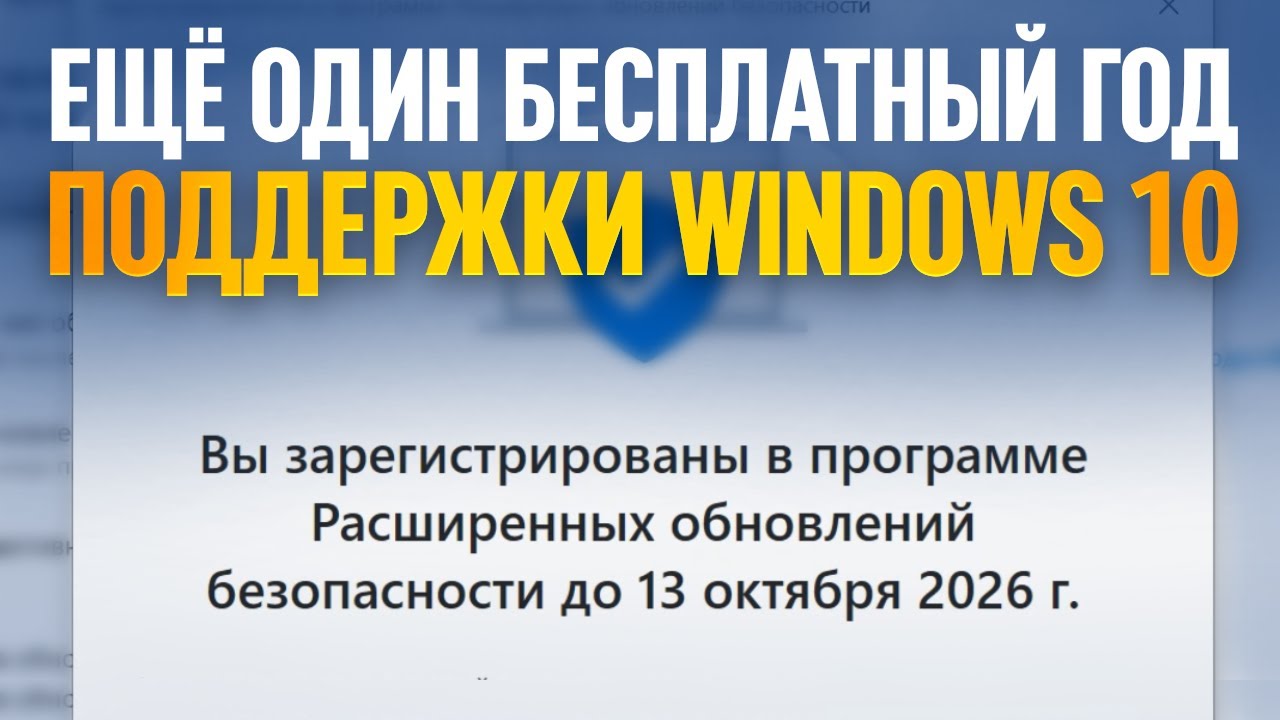 КАК ПОЛУЧИТЬ ЕЩЁ ОДИН ГОД РАСШИРЕННОЙ ПОДДЕРЖКИ WINDOWS 10