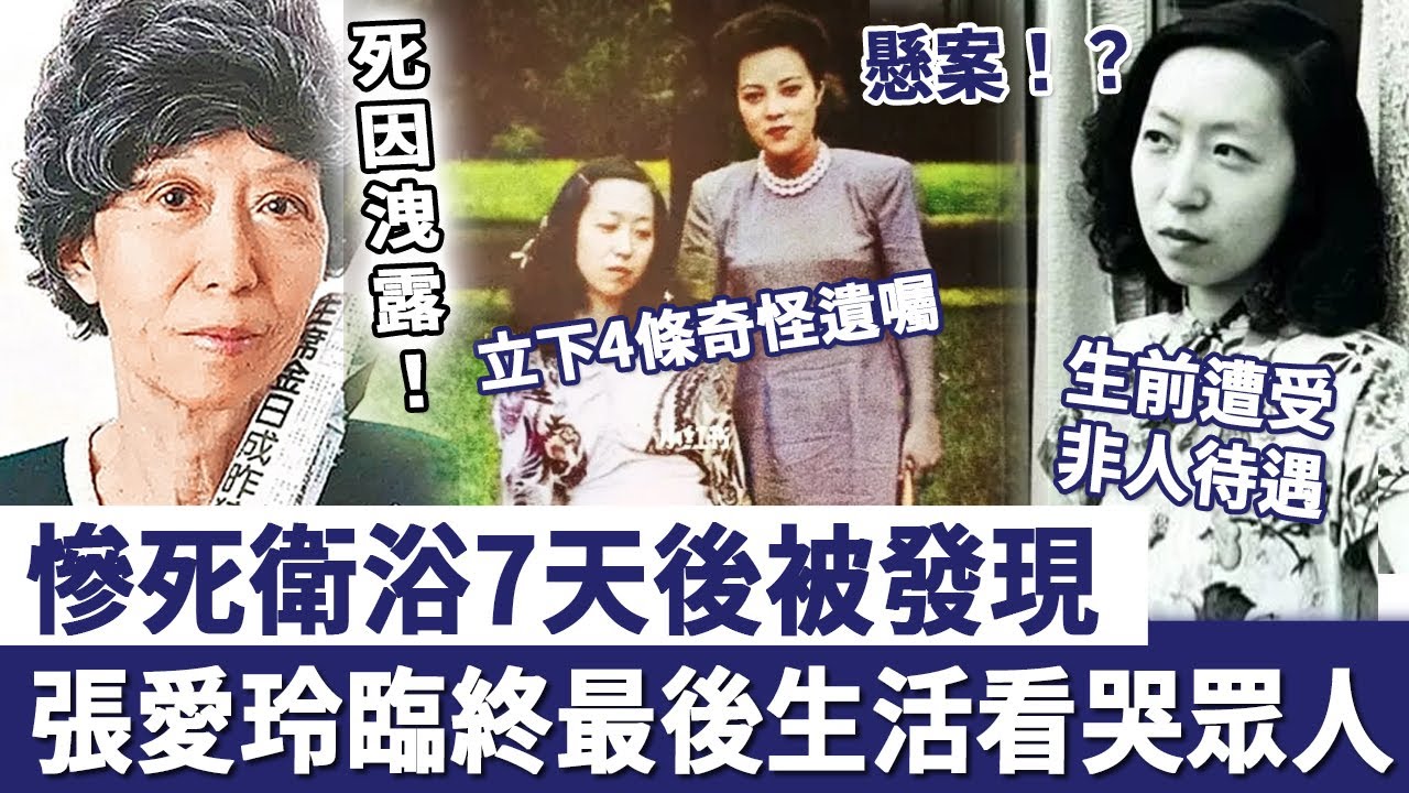 張愛玲慘死衛浴7天後被發現，立下4條奇怪遺囑，臨終最後生活看哭眾人！