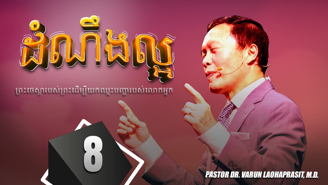 ៨/៥០ ព្រះចេស្ដារបស់ព្រះដើម្បីយកឈ្នះបញ្ហារបស់លោកអ្នក - ដំណឹងល្អ