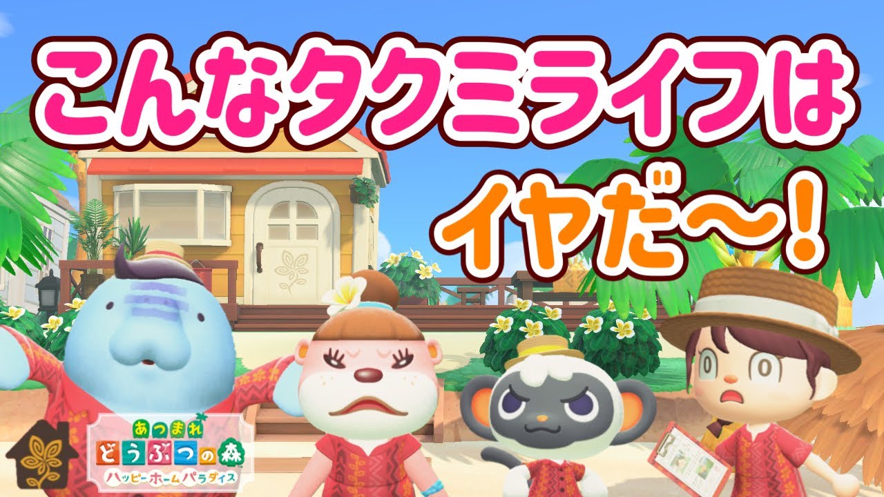 【あつ森アニメ】ハッピーホームパラダイス★こんなタクミライフはイヤだ！【あつまれどうぶつの森】
