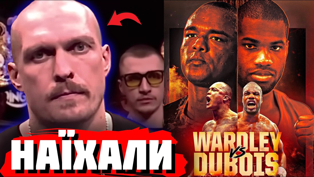 🤯  УСИК, ЩО ВІДБУВАЄТЬСЯ?! Українцю ВИСУНУЛИ ультиматум. ВТРАТИТЬ пояс? | Дюбуа - Вордлі!