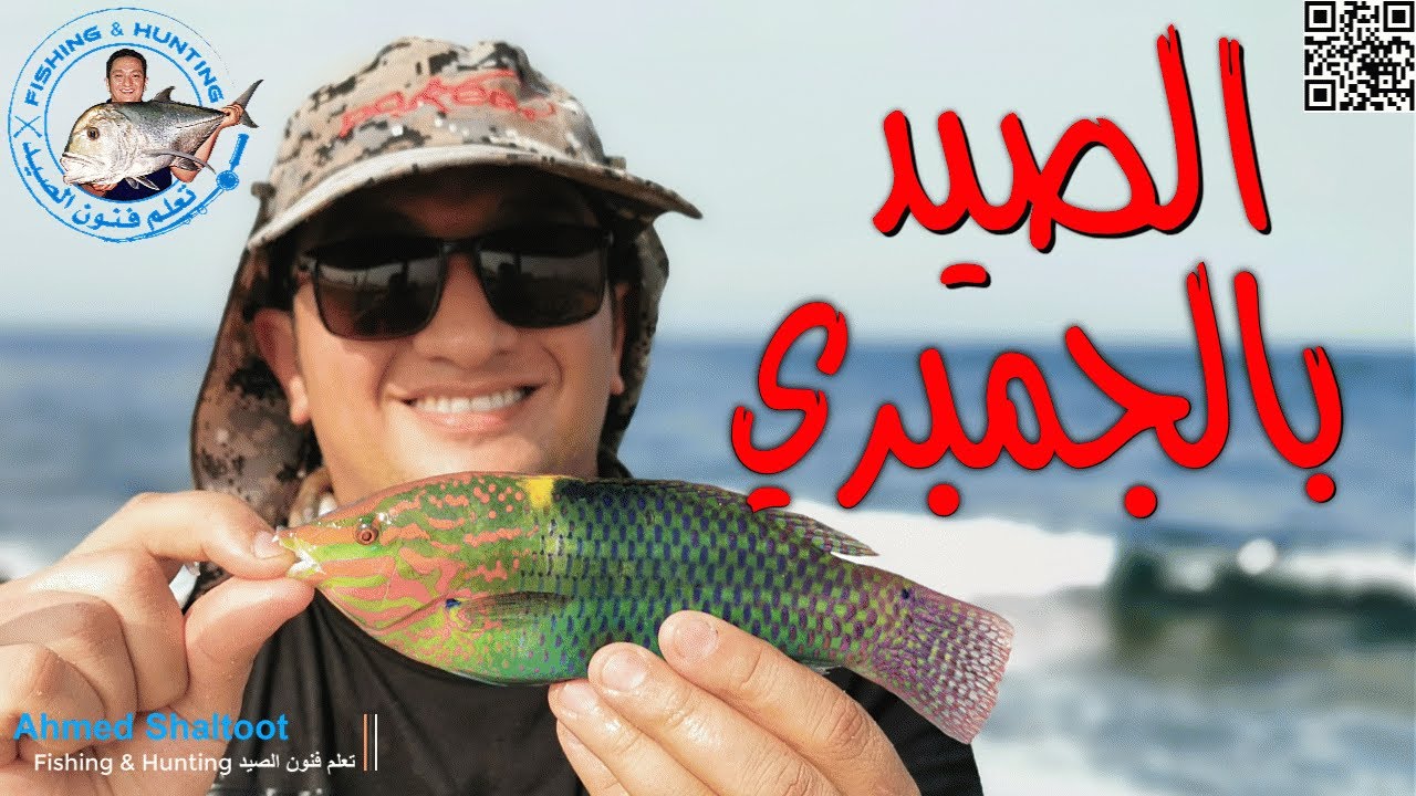 الصيد بالجمبري بالعوام ( الغماز )