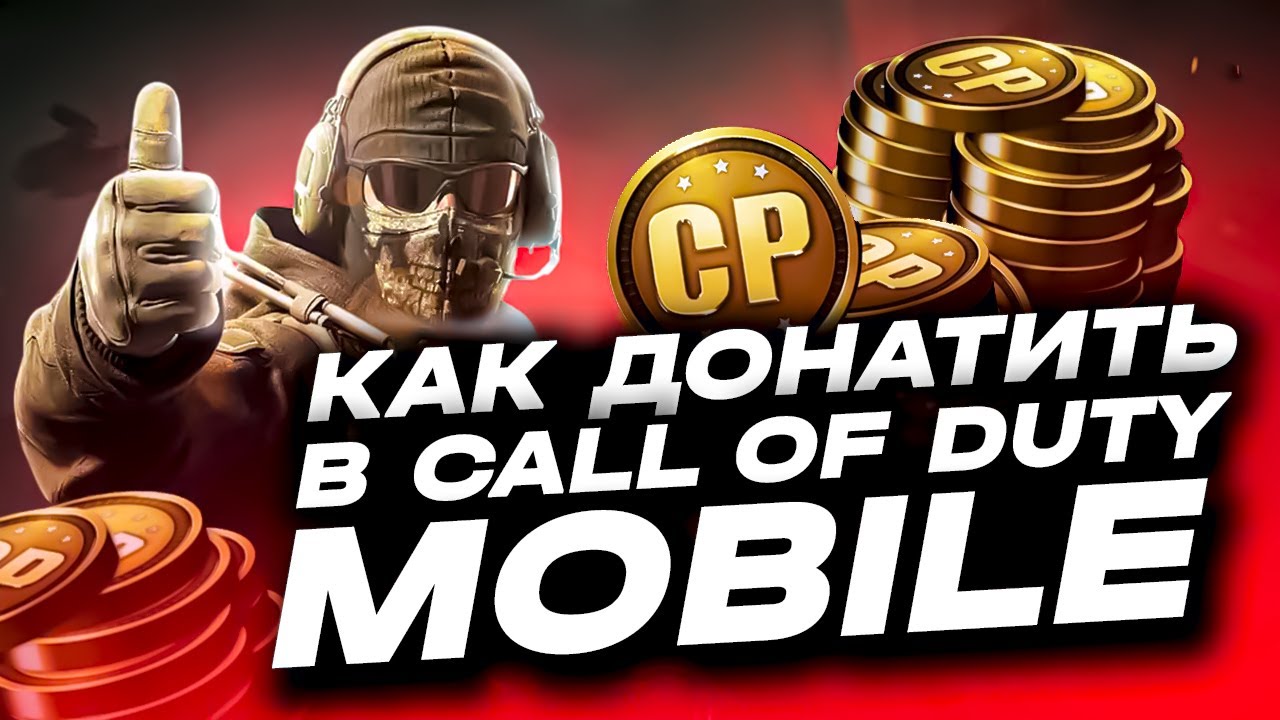 КАК ДОНАТИТЬ В CALL OF DUTY MOBILE | КАК КУПИТЬ CP CALL OF DUTY MOBILE | ДОНАТ В CODM