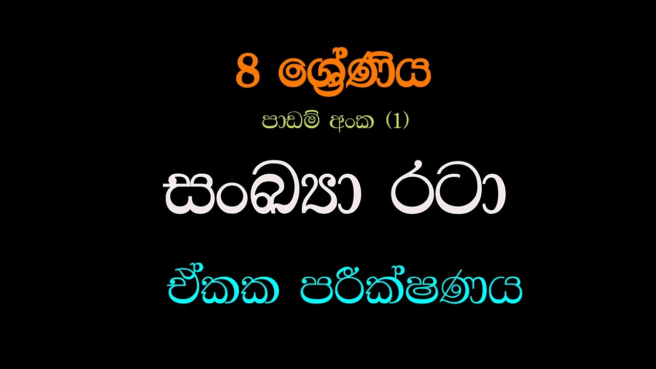 සංඛ්‍යා රටා | Sankya rata   | Grade 08 | Unit Test 01